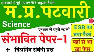 म.प्र. पटवारी संभावित पेपर MP Patwari Model Paper || MP Patwari Solved Paper || MP Patwari 2024