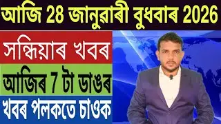 দেশত পুনৰ ভয়ংকৰ বিমান দুৰ্ঘটনা!, হিমন্ত Vs গৌৰৱ গগৈ, অখিল গগৈ অসমৰ মুখ্যমন্ত্ৰী হব, Trading, Bank,.