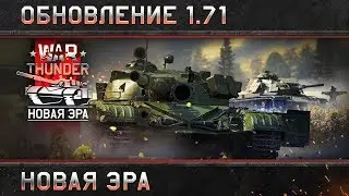 War Thunder: Обновление 1.71 &laquo;Новая эра&raquo;