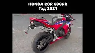 Hoda CBR 600 RR 2021 года выпуска 