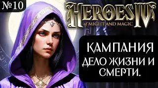 Кампания Алиты Эвендайт ~ Дело Жизни и Смерти. Ностальгия по 4-м Героям! №10