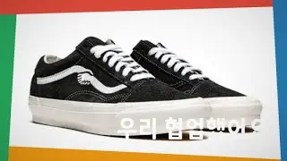 #148 Vans X Notre Vault Old skool lx - 반스와 노트레의 만남. 우리 협업했어요.