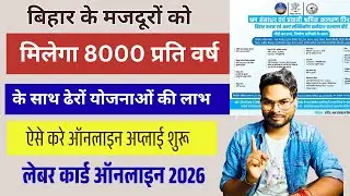 Bihar Labour Big Update 2026: बड़ा खुशखबरी बिहार के लेबर को नई साल में मिलेगा पैसा ऑनलाइन शुरू