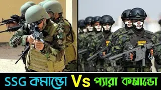 পাকিস্তানের SSG commando Vs বাংলাদেশের Pera commando । 🇵🇰🆚🇧🇩 । Special force । #banvspak 