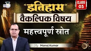 Important Source of History Optional | History | By Manoj Kumar | Study IQ IAS Hindi