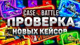CASE BATTLE  - ВКУСНЕНЬКО ПОКОРМИЛ