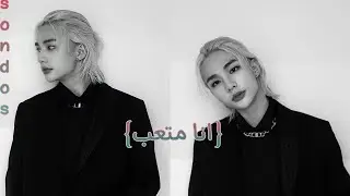 تخيل صوتى هيونجين انا متعب لطيف رومانسي 🖤♥️