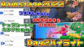 大波乱のトーナメント,ポップオフKolaとブチギレKola？『Mainstage 2022』Day2ハイライト【スマブラDX/スマブラSP】
