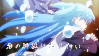 【MAD】終末何してますか？―君の神様になりたい
