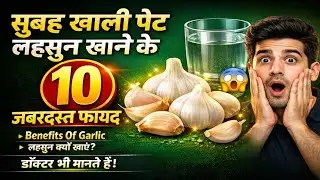 सुबह खाली पेट लहसुन खाने के 10 जबरदस्त फायदे || Benefits Of Garlic In Hindi | Lahsun Khane Ke Fayde
