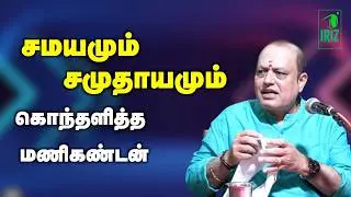 pattimandram manikandan speech | religion and society were disturbed by Manikandan | iriz vision