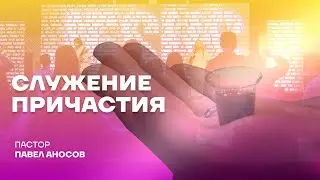 СЛУЖЕНИЕ ПРИЧАСТИЯ | Nations Church Wrocław | 11.01.26