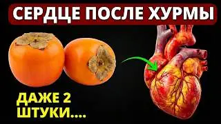 НЕОБРАТИМЫЙ ПРОЦЕСС о котором мало кто знает. Что творит Хурма -  польза и вред...
