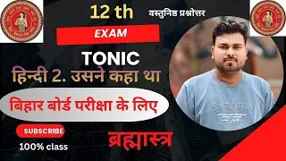 12th   हिंदी    Bihar board 2026me आने वाले objective question ('2 उसने कहा था)🔥🔥🔥🔥