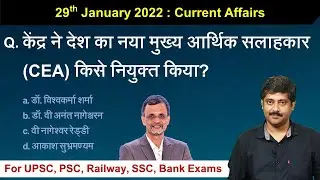29 January 2022 Current Affairs Sanmay Prakash | CEA | India Central Asia Summit | Sarkari Job News