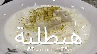 هيطلية Haytalia (Milk Pudding)
