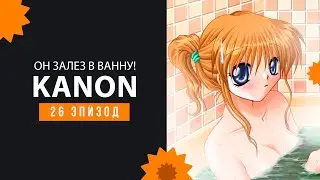 ЗАШЁЛ В ВАННУЮ, А ТАМ... - Прохождение Kanon #26 [Рут Макото]