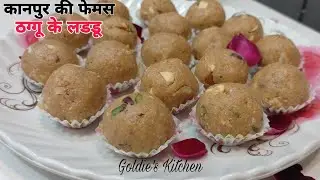 मात्रा 5-10 मिंटो में बनाएं कानपुर की फेमस  हलवाई जैसी ठग्गू के लडडू /ठग्गू के लडडू बनाने की विधि