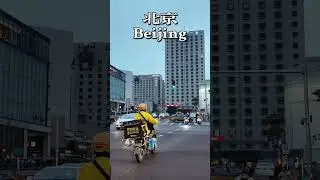 ⬆️Here is Beijing⬆️ #streetview  #travel