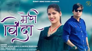 Meri Binda New Gadwali Song || Tridev Minan & Anissa Ranghar || New Pahadi Song || Sumit Benz Euro