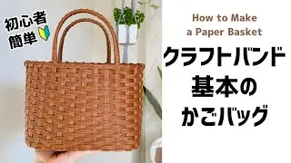 #139初心者向け★簡単★【形がキレイに仕上がる基本のバッグ】How to make a paper basket♪