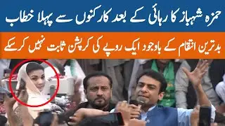 Hamza Shahbaz First Address To Party Workers After Released From Jail | GNN | 27 Feb 2021