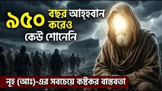 ৯৫০ বছর ডাক দিয়েও কেন কেউ শুনল না| সত্যের এক ভয়ংকর বাস্তবতা