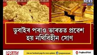 Gold Smuggling Alert : How it takes place in India