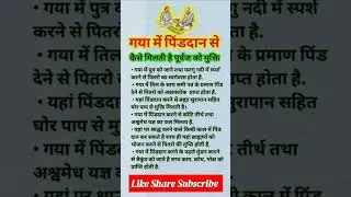 गया में पिंडदान से कैसे मिलती है पूर्वज को मुक्ति | #gaya#shorts #prakashjaiswar