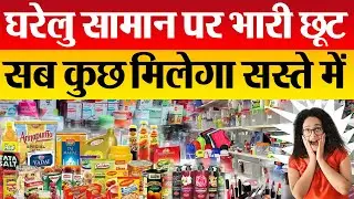 घरेलु सामान पर भारी छूट || सिर्फ Shree Krishna Enterprises || Miss मत करना !
