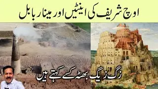 Uch Brick Kiln I Mud to Mansion I Poor's Labor, Rich's Home I Bricks of Uch & the Tower of Babel