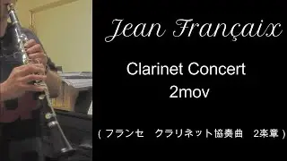 フランセ　クラリネット協奏曲2楽章　Fran&ccedil;aix　Clarinet Concerto 2mov