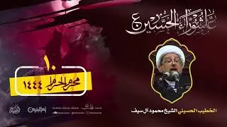 مباشر | مقتل الإمام الحسين (ع) 1444هـ | الشيخ محمود آل سيف | مسجد المصطفى (ص) بالتركية