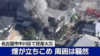 名古屋市中川区で民家火災 煙が立ちこめ周囲騒然