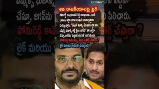 AP Politics, JAGAN ONLY VISITS ABUSERS, SAYS SOMIREDDY! ⚖️