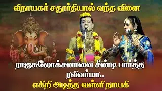 கொழுக்கட்டையை double meaning சொன்ன ரவிவர்மா கடுப்பான ராஜசுலோச்சனா | Harmony TV