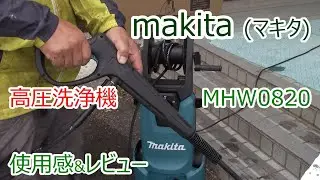 makita マキタ 高圧洗浄機 MHW0820 使用感 レビュー