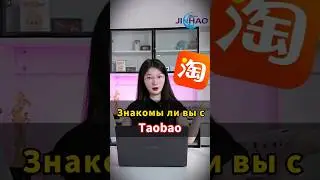 Знакомы ли вы с Taobao？ #ozon#taobao #китай #logistics