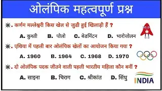 ओलंपिक से संबंधित प्रश्न | Olympic Games | Sports gk questions | Tokyo Olympic | Sports gk