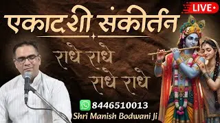🔴 Live एकादशी संकीर्तन (Evening) | Ulhasnagar-5. | Manish Bodwani #ekadashisankirtan