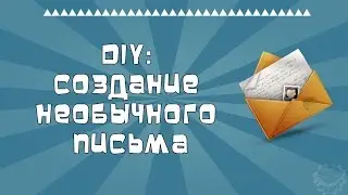 DIY: Создание необычного письма.