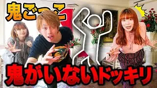 【検証】いつ気づく？人狼鬼ごっこ中に鬼がいないドッキリしてみた！本気のどっきりで大パニックww【豪邸貸し切り】