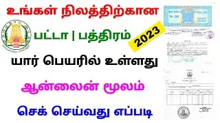 how to check land pathiram and patta details online tamil 2023 | Tricky world
