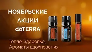 НОЯБРЬСКИЕ АКЦИИ doTERRA | Эфирные масла и сезонные предложения