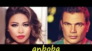 عمرو دياب + شيرين  لو لسه باقي + يهمك في ايه ريمكس انبوبه
