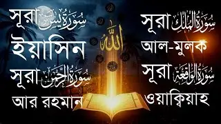 মন-জুরানো তিলাওয়াত:সূরা ইয়াসীন,সূরা আর রহমান, সূরা মুলক,সূরা ওয়াকিয়াহ, 4 SURAH BY ALAA AQEL 