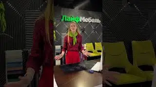 Ждем вас в ЛайфМебель 😎  