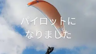 今までありがとうございました。 西東京パラグライダースクール 2024/11/24