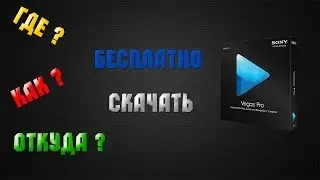 Где скачать Sony Vegas Pro 12 бесплатно