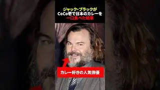 ジャック・ブラックがCoco壱で日本のカレーを一口食べた結果　#shorts #海外の反応 #カレー